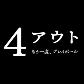 『4アウト ─もう一度、プレイボール─』