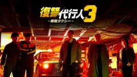 イ・ジェフン主演の大ヒットシリーズ第3弾『復讐代行人3～模範タクシー～』は日本も舞台！ Hulu週間ランキングで1位