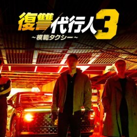 イ・ジェフン主演の大ヒットシリーズ第3弾『復讐代行人3～模範タクシー～』は日本も舞台！ Hulu週間ランキングで1位