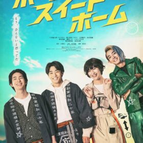 (C)2026映画『ホーム スイート ホーム』製作委員会