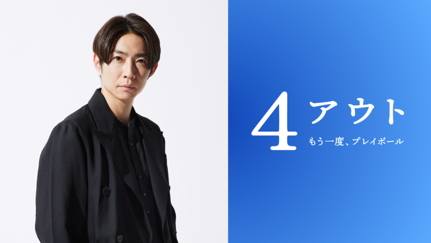 相葉雅紀、嵐の活動休止後初の主演映画！ 東京初の身体障害者野球チーム誕生秘話