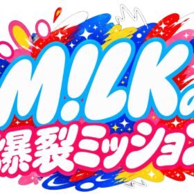 『M!LKの爆裂ミッション』