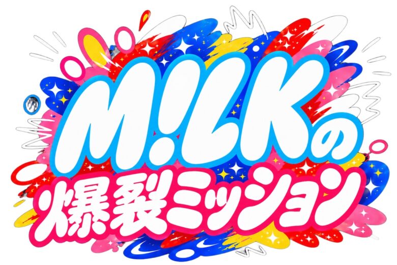 『M!LKの爆裂ミッション』
