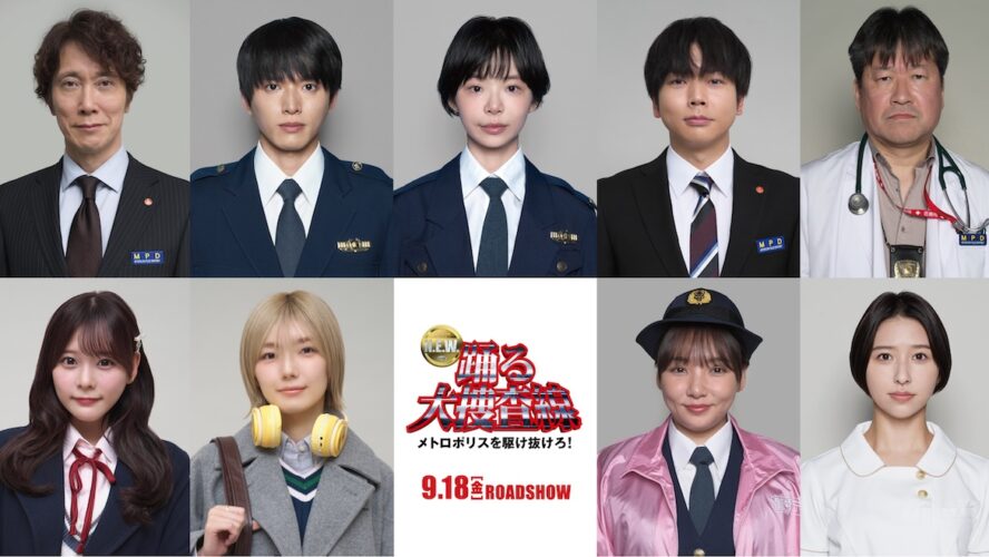 趣里、白洲迅、増田貴久、齊藤なぎさら新メンバー集結！『踊る大捜査線 N.E.W.』青島の新たな物語が始まる