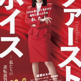 『ファーストボイス ー私たちの逆転裁判ー』