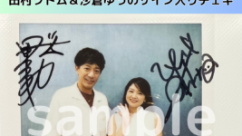 田村ツトム＆沙倉ゆうののサイン入りチェキを1名様にプレゼント！／『心配無用ノ介 天下御免』