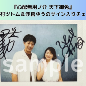 田村ツトム＆沙倉ゆうののサイン入りチェキを1名様にプレゼント！／『心配無用ノ介 天下御免』