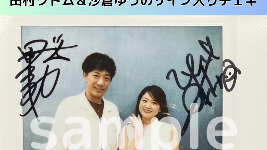 田村ツトム＆沙倉ゆうののサイン入りチェキを1名様にプレゼント！／『心配無用ノ介 天下御免』
