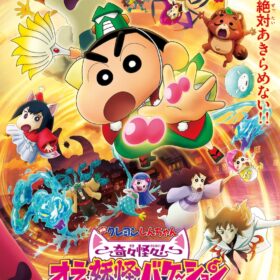 『映画クレヨンしんちゃん 奇々怪々！オラの妖怪バケ～ション』