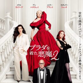 『プラダを着た悪魔２』国内興収50億円超えの大ヒット！ 2026年実写映画で初の記録