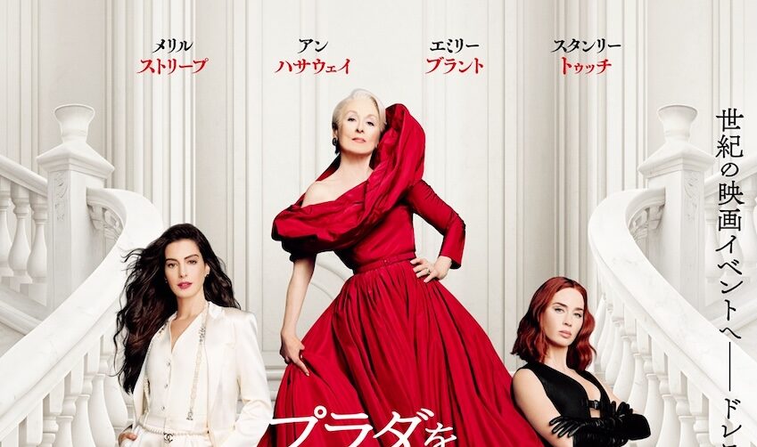 『プラダを着た悪魔２』国内興収50億円超えの大ヒット！ 2026年実写映画で初の記録