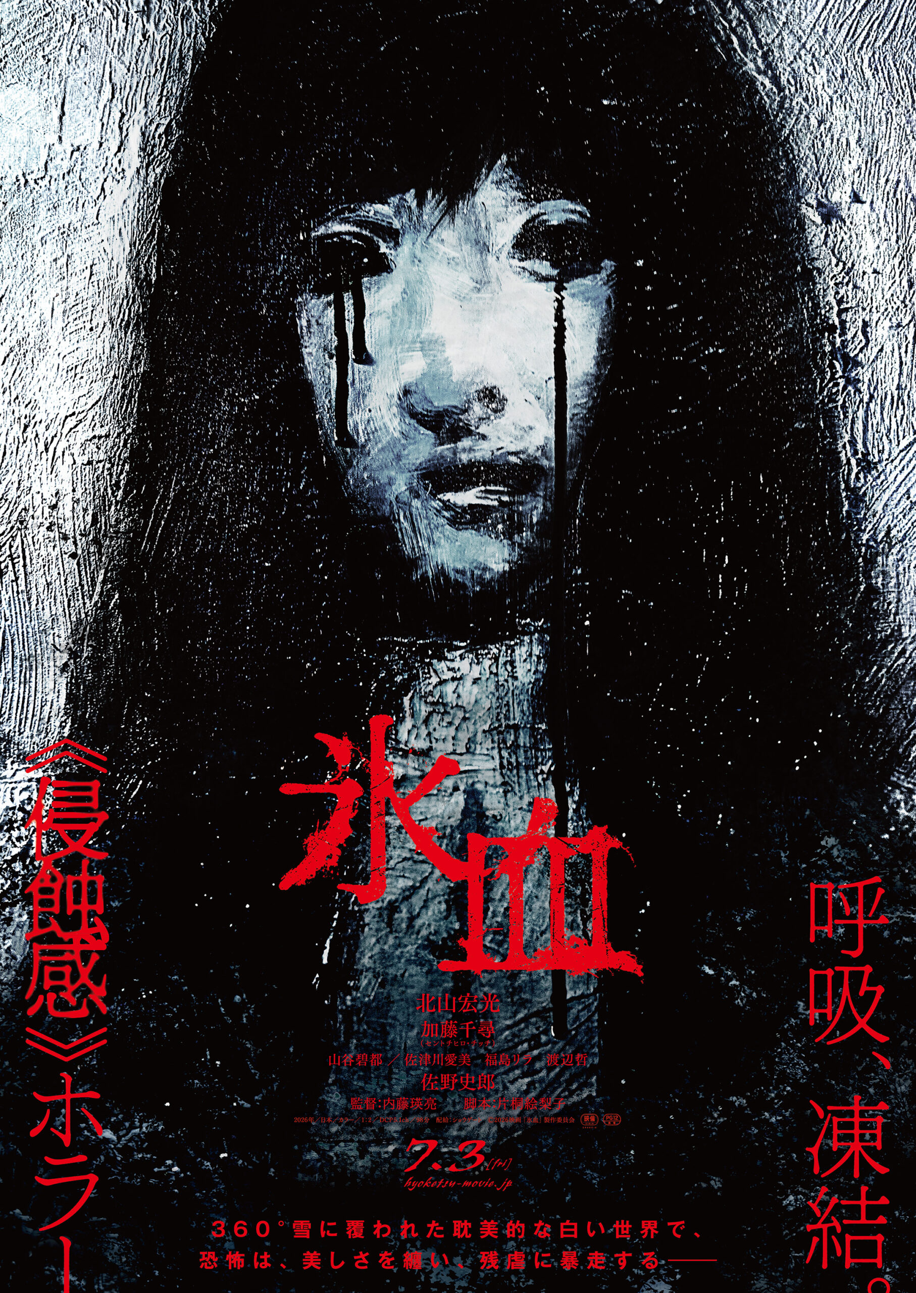 『氷血』