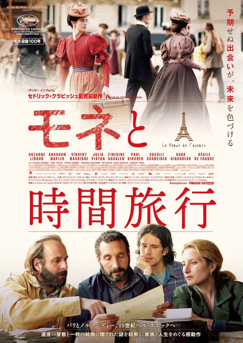 『モネと時間旅行』