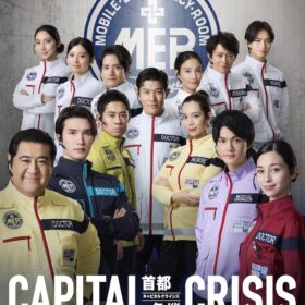 劇場版『TOKYO MER～走る緊急救命室～CAPITAL CRISIS』