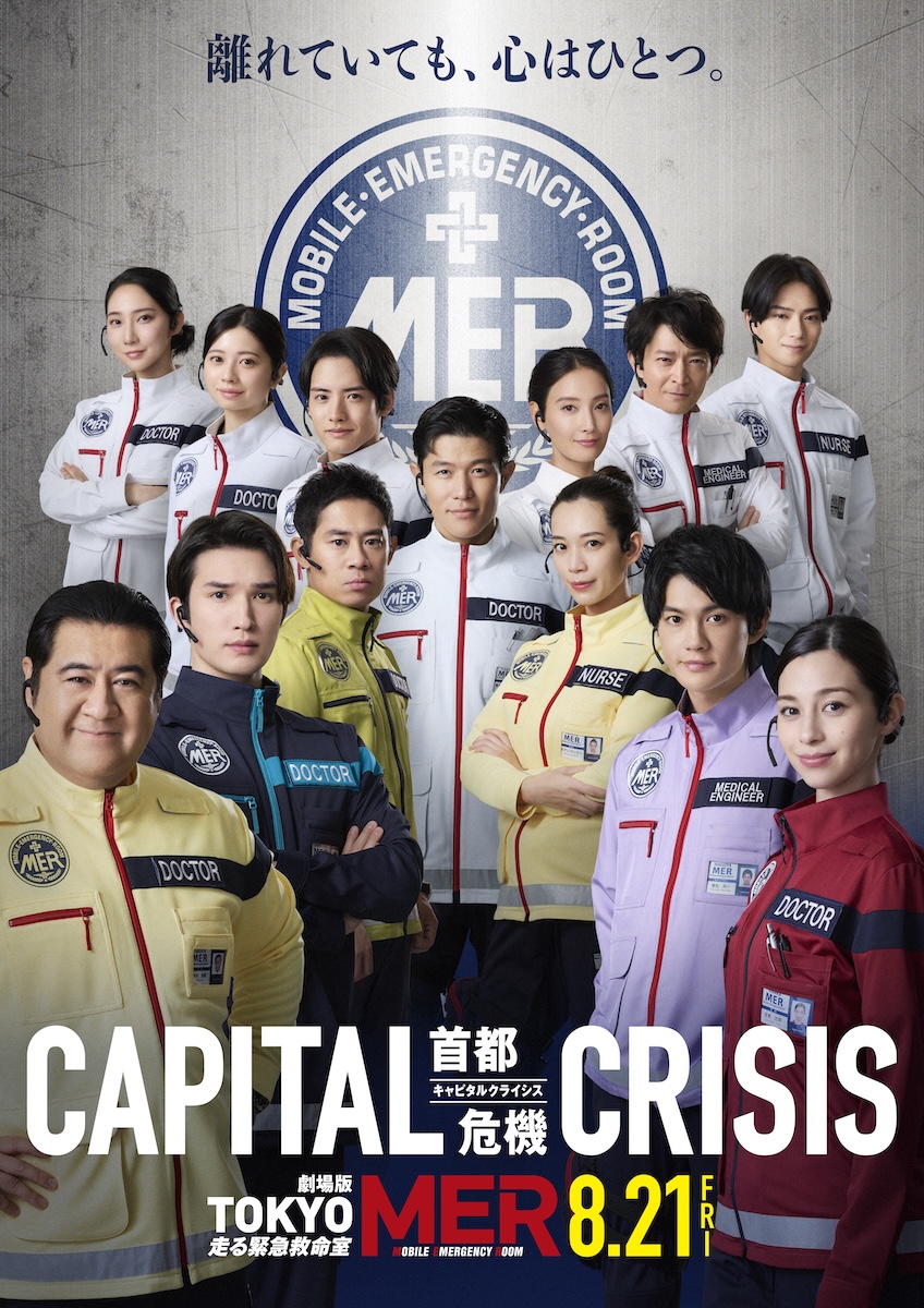 劇場版『TOKYO MER～走る緊急救命室～CAPITAL CRISIS』