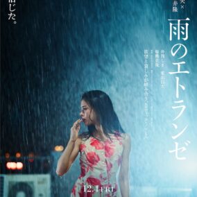 『雨のエトランゼ』