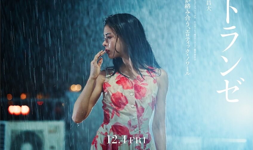 東出昌大「令和の名美をお楽しみに」　石井隆“幻の脚本”『雨のエトランゼ』が映画化！ 注目の記事をピックアップ