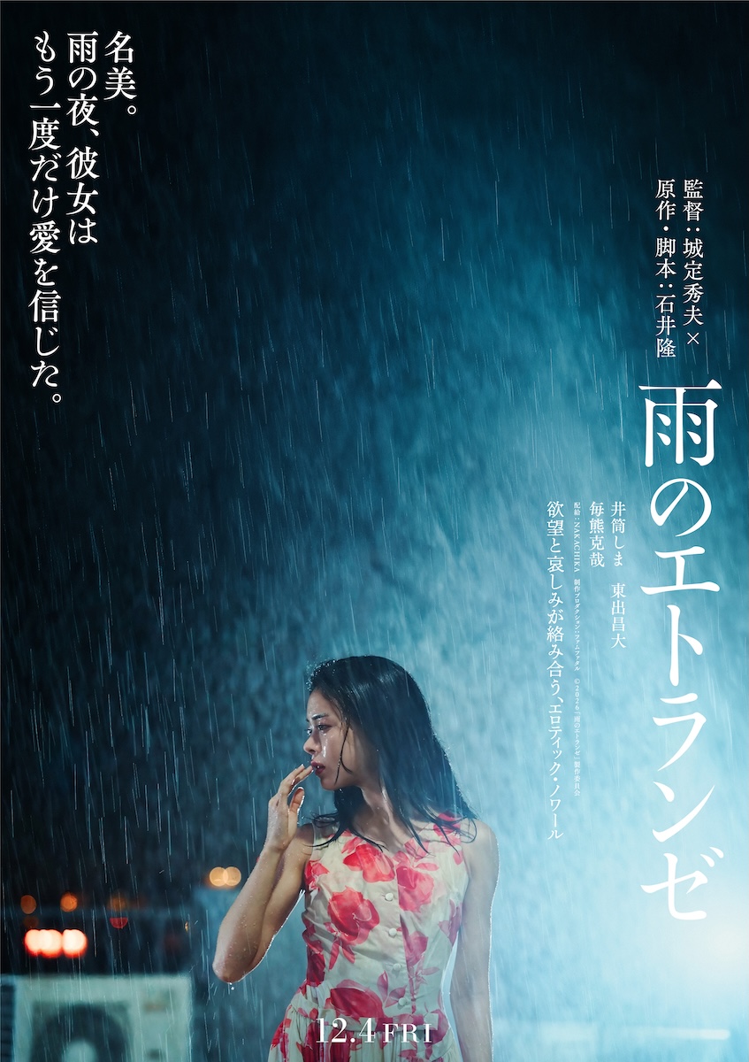 『雨のエトランゼ』