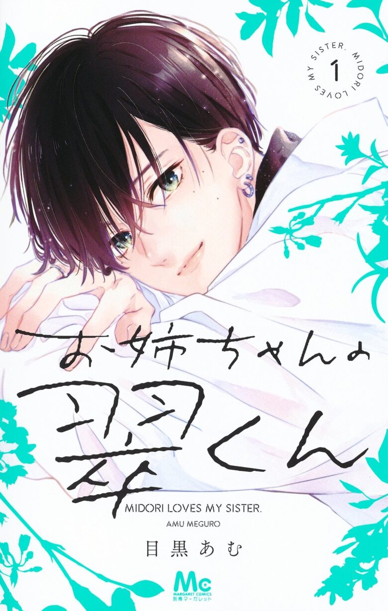 (C)目黒あむ／集英社