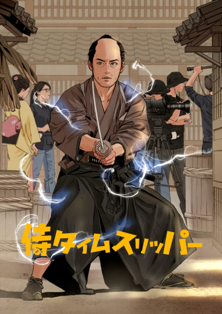 漫画『侍タイムスリッパー』コミックス（監修・原作：安田淳一　作画：こりす）徳間書店より8月12日（1巻）、秋頃（2巻）発売。
(C)2025 未来映画社・こりす／徳間書店