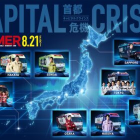 劇場版『TOKYO MER～走る緊急救命室～CAPITAL CRISIS』