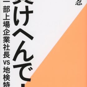 『負けへんで』