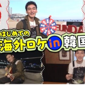 草彅剛、YouTube初の海外ロケで韓国・釜山へ　初心者向け観光スポットを紹介