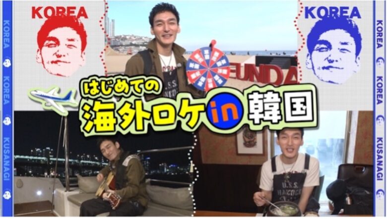 「ユーチューバー草彅チャンネル」