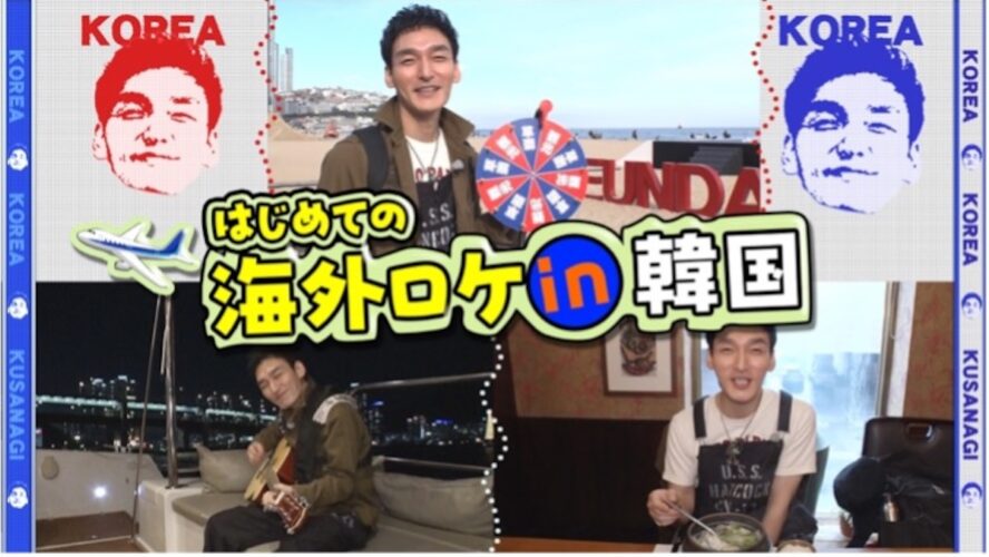 草彅剛、YouTube初の海外ロケで韓国・釜山へ　初心者向け観光スポットを紹介