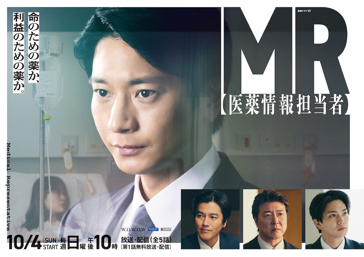 『連続ドラマW MR –医薬情報担当者-』