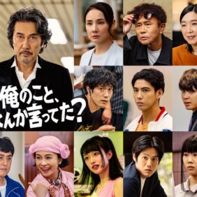 役所広司×濱田雅功『俺のこと、なんか言ってた？』賀来賢人、松山ケンイチら豪華追加キャスト発表
