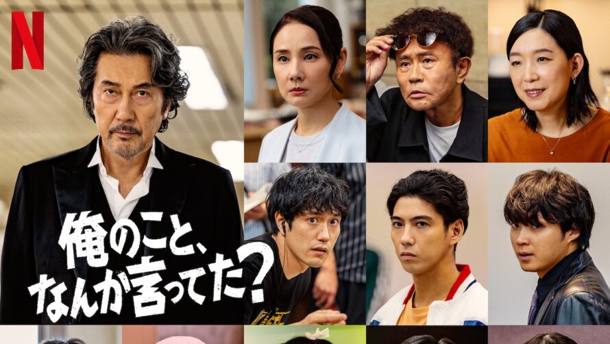 役所広司×濱田雅功『俺のこと、なんか言ってた？』賀来賢人、松山ケンイチら豪華追加キャスト発表