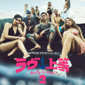 Netflixリアリティシリーズ「ラヴ上等」シーズン2 8月4日(火)配信スタート