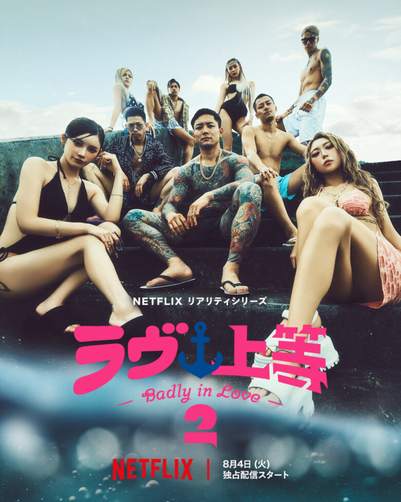 Netflixリアリティシリーズ「ラヴ上等」シーズン2 8月4日(火)配信スタート