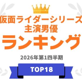 仮面ライダー主演男優ランキング