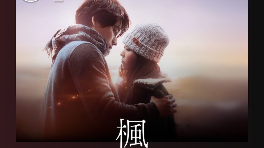 福士蒼汰×福原遥『楓』がNetflix TOP10第1位！ スピッツの名曲から生まれた愛の物語