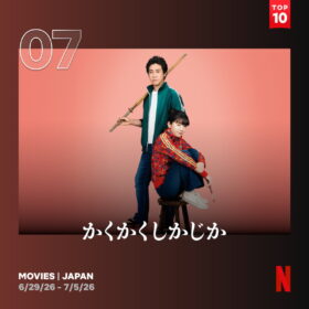 Netflix TOP10（日本／映画）第7位 映画『かくかくしかじか』