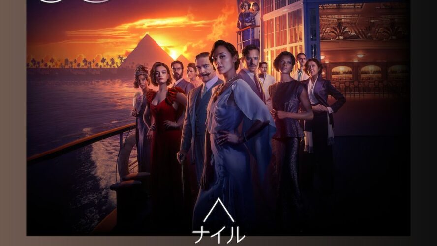 愛憎渦巻く連続殺人事件に名探偵ポアロが挑む！ 豪華絢爛ミステリーがNetflix TOP10入り