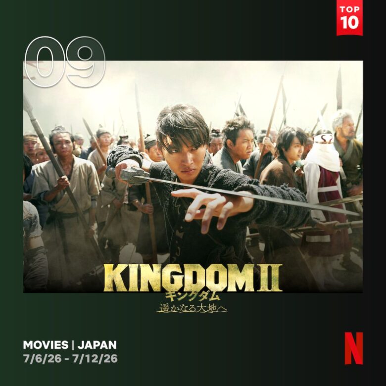 『キングダム2 遥かなる大地へ』