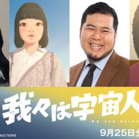 『我々は宇宙人』