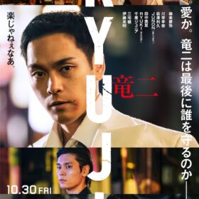 『RYUJI 竜二』は2026年10月30日より全国公開。