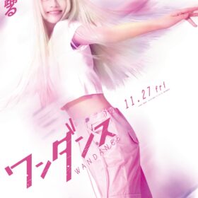 『ワンダンス』