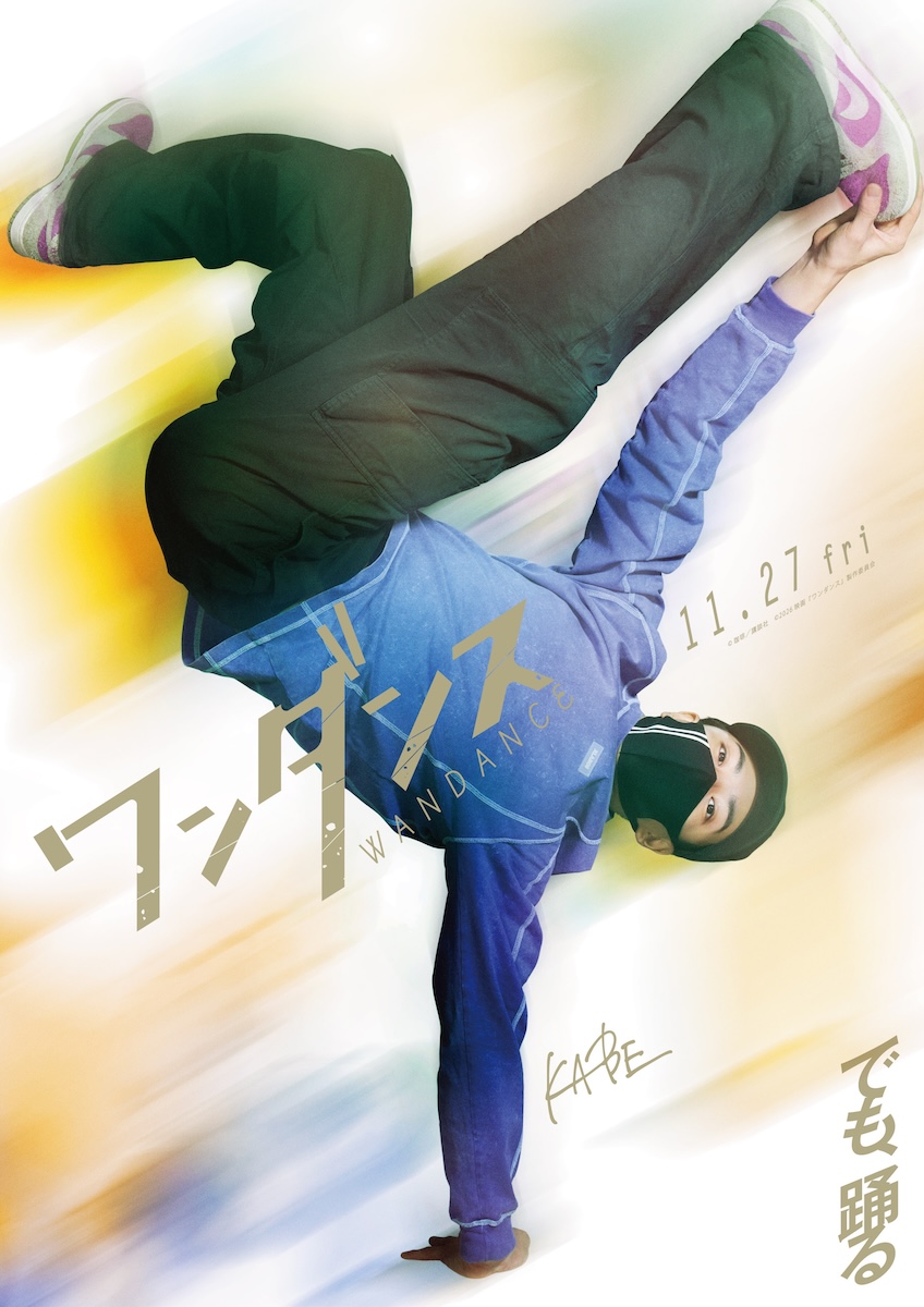 『ワンダンス』