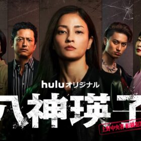 黒木メイサがハードなアクションで刑事役を熱演！『八神瑛子 –上野中央署 組織犯罪対策課–』
