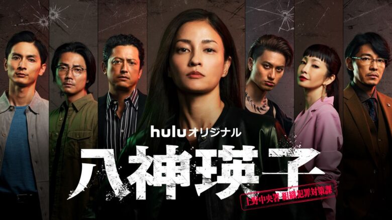 『八神瑛子 –上野中央署 組織犯罪対策課–』