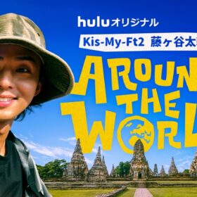 Kis-My-Ft2藤ヶ谷太輔、等身大の旅姿を披露　『藤ヶ谷太輔のAround The World』配信開始