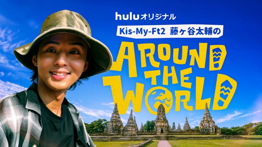 Kis-My-Ft2藤ヶ谷太輔、等身大の旅姿を披露　『藤ヶ谷太輔のAround The World』配信開始