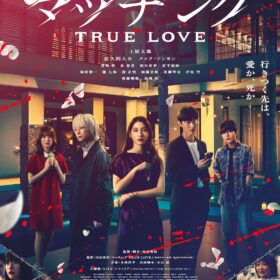 『マッチング TRUE LOVE』