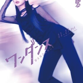 『ワンダンス』
