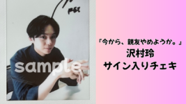 沢村玲のサイン入りチェキを1名様にプレゼント!/『今から、親友やめようか。』